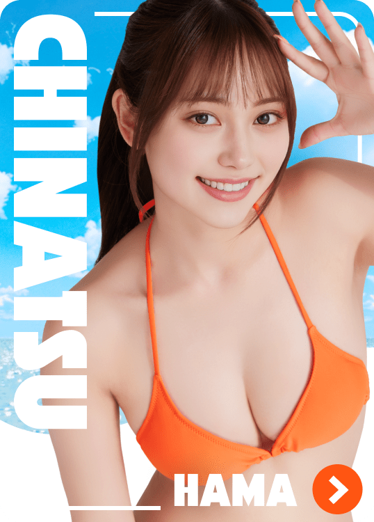 浜 ちなつ