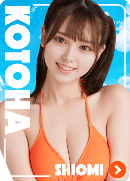 潮見 ことは